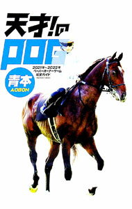 【中古】天才！のPOG青本　ペーパーオーナーゲーム完全ガイド　2021年−2022年 / メディアボ ...