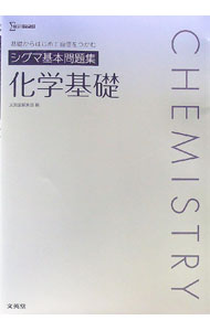 【中古】シグマ基本問題集化学基礎 / 文英堂 (単行本)