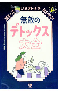 【中古】無敵のデトックス大全 / 岡清華 (単行本)