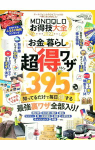 【中古】MONOQLOお得技大全 2022 / 晋遊舎 (単行本)