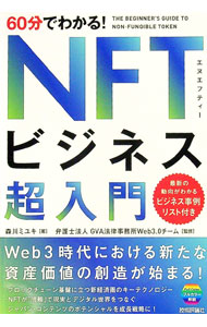 【中古】60分でわかる！NFTビジネス超入門 / 森川ミユキ (単行本)