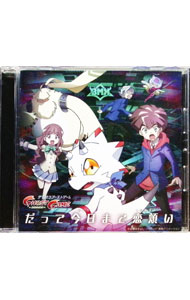 【中古】だって今日まで恋煩い　デジモンゴーストゲーム盤 / BMK