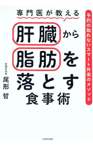 【中古】専門医が教える肝臓から脂肪を落とす食事術 / 尾形哲 (単行本)