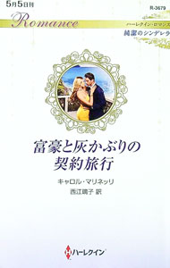 【中古】富豪と灰かぶりの契約旅行 / MarinelliCarol (新書)