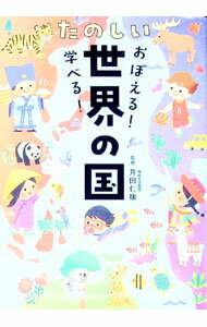 【中古】おぼえる！学べる！たのしい世界の国 / 井田仁康 (単行本)