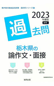 【中古】栃木県の論作文・面接過去問 ’23年度版/ 協同教育研究会 (単行本)