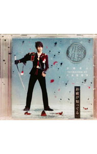 お前が知ってる　予約限定盤B / 刀剣男士　formation　of　江水散花雪