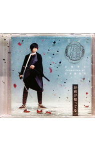 【中古】【CD＋DVD】お前が知ってる　予約限定盤F / 刀剣男士　formation　of　江水散