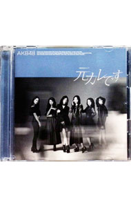 【中古】元カレです / AKB48