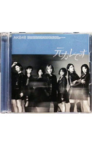 【中古】元カレです / AKB48