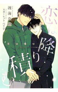 【中古】恋は降り積む / 渡海奈穂 ボーイズラブ小説 (文庫)