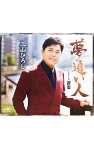 【中古】夢追い人｜茜雲 / 三山ひろし