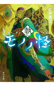 【中古】モノノ怪　執 / 仁木英之 (文庫)