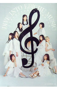 【中古】DIVE INTO EBICHU MUSIC / 大久保和則 (単行本)