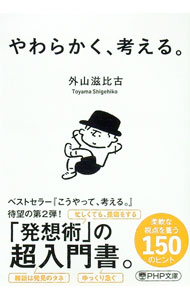 【中古】やわらかく、考える。 / 外山滋比古 (文庫)