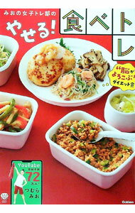 【中古】みおの女子トレ部のやせる！食べトレ / つむらみお (単行本)