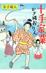 【中古】十手家業 / 金子成人 (文庫)