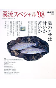 【中古】渓流スペシャル　’98 / 週刊釣りサンデー (単行本)