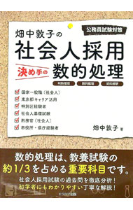 【中古】畑中敦子の社会人採用決め手の数的処理 / 畑中敦子 (単行本)