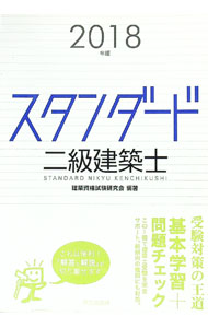 【中古】【別冊解答と解説付】スタンダード　二級建築士　2018年版 / 建築資格試験研究会【編著】 (単行本)