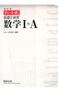 【中古】 チャート式基礎と演習数学Ａ 三訂新版/数研出版 楽天市場】チャート式基礎と演習数学1 Aの通販