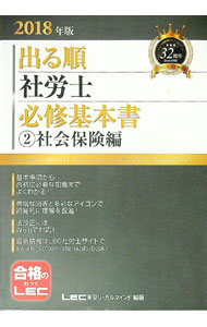 【中古】出る順社労士　必修基本書　2　社会保険編　2018年版 / 東京リーガルマインド　LEC総合研究所　社会保険労務士試験部 (単行本)