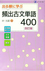 【中古】【赤シート付】出る順に学ぶ　頻出古文単語400　改訂版 / 仲光雄 (単行本)