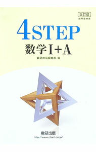【中古】教科書傍用　4STEP数学1＋A　【改訂版】 / 数研出版編集部【編】 (単行本)