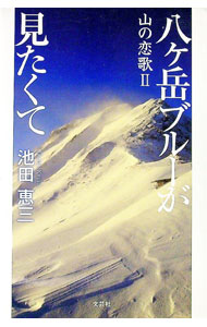 Japanese Novels - 【中古】八ケ岳ブルーが見たくて　山の恋歌2 / 池田恵三 (単行本)