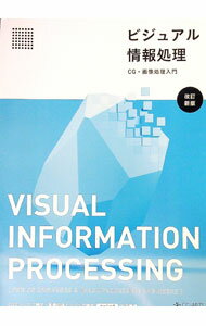 【中古】ビジュアル情報処理　−CG・画像処理入門−　【改訂新版】 / 画像情報教育振興協会 (単行本)