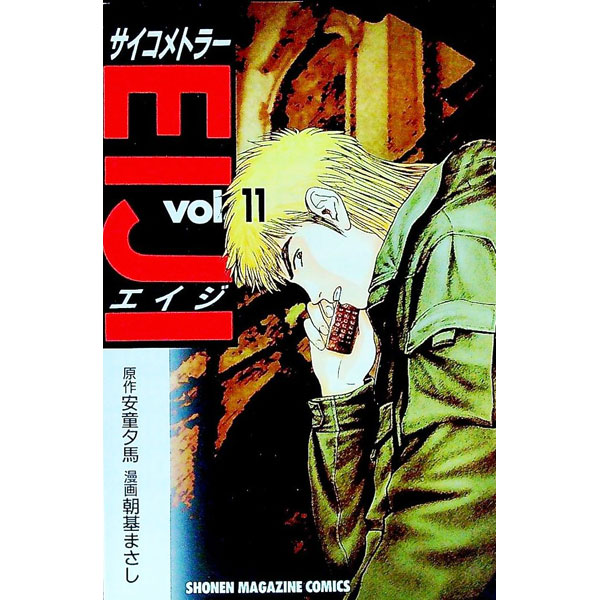 【中古】サイコメトラーEIJI 11/ 朝基まさし