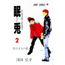 【中古】眠兎 2/ 浅田弘幸