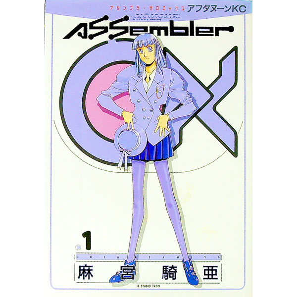 【中古】アセンブラ0X 1/ 麻宮騎亜