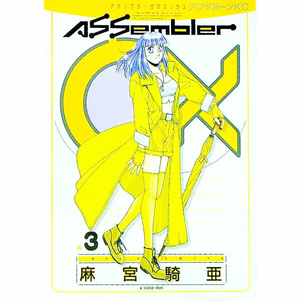【中古】アセンブラ0X 3/ 麻宮騎亜