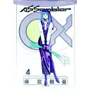 【中古】アセンブラ0X 4/ 麻宮騎亜