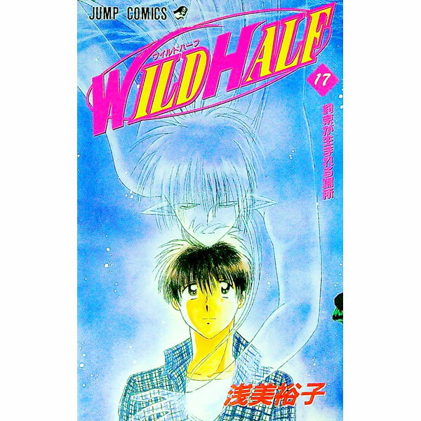 【中古】WILD　HALF 17/ 浅美裕子