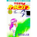 【中古】宇宙家族カールビンソン 11/ あさりよしとお