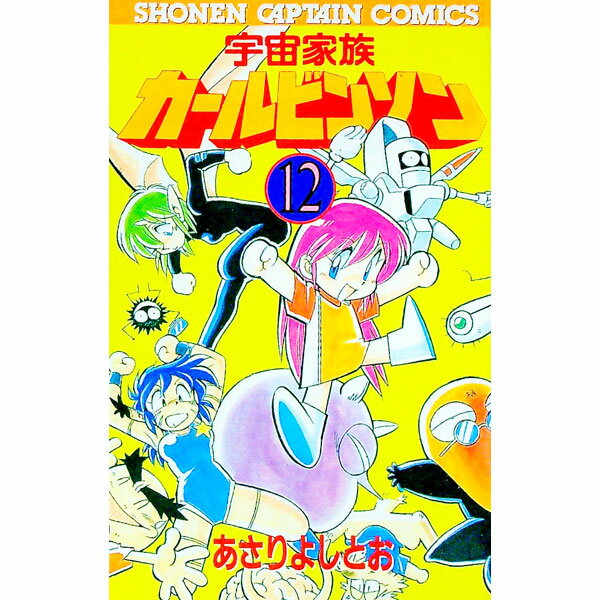 【中古】宇宙家族カールビンソン 12/ あさりよしとお