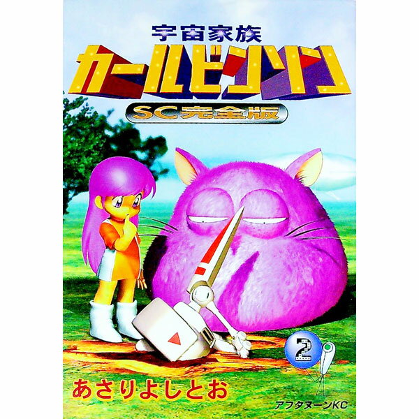 【中古】宇宙家族カールビンソン　【SC完全版】 2/ あさりよしとお