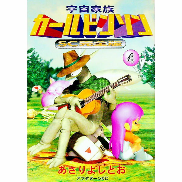 【中古】宇宙家族カールビンソン　【SC完全版】 4/ あさりよしとお