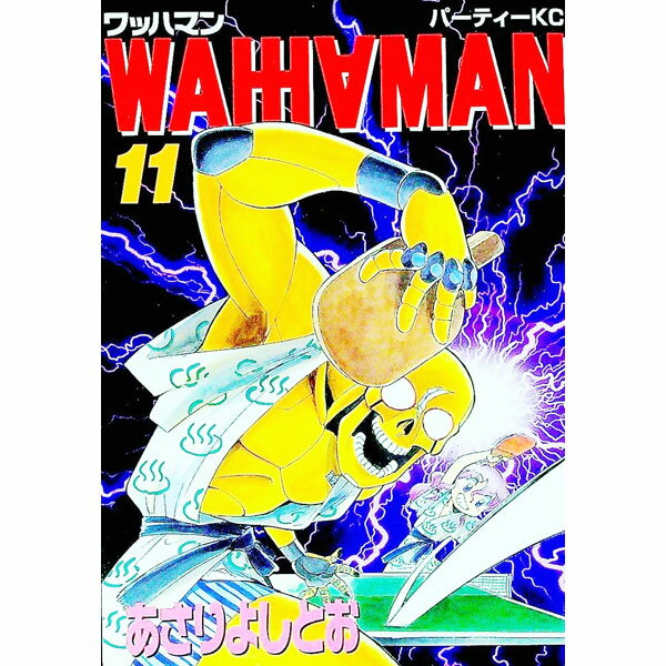 Fantasy C - 【中古】ワッハマン 11/ あさりよしとお