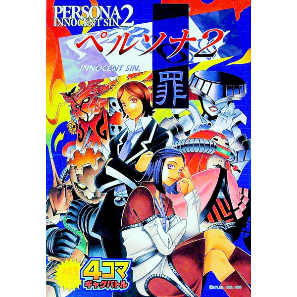 楽天市場】ペルソナ2 罪の通販