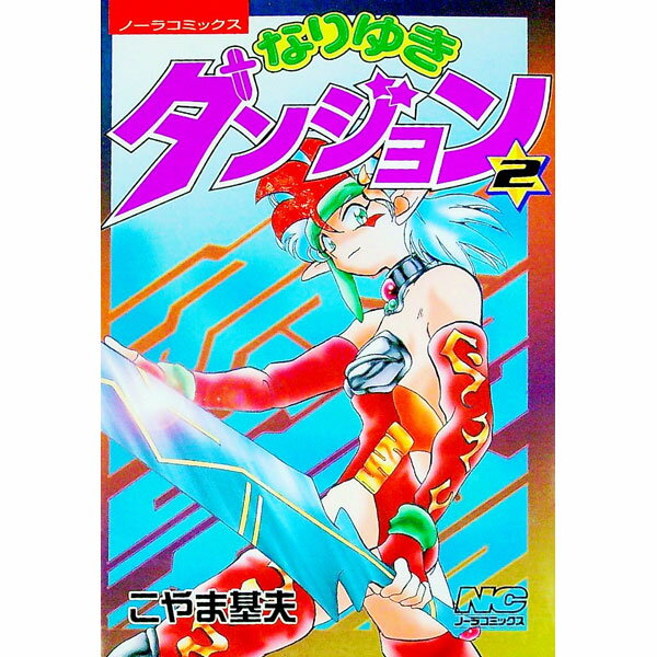 Other - 【中古】なりゆきダンジョン 2/ こやま基夫