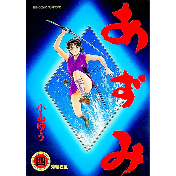 【中古】あずみ 4/ 小山ゆう