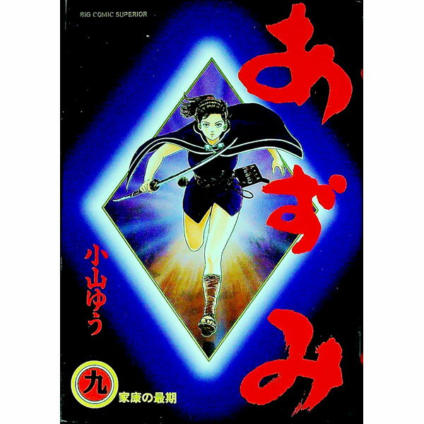 JAPAN文芸社 ニチブンc - 【中古】あずみ 9/ 小山ゆう
