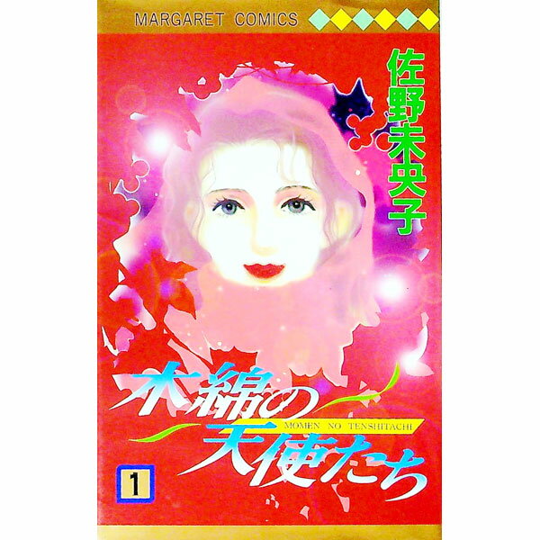【中古】木綿の天使たち 1/ 佐野未央子