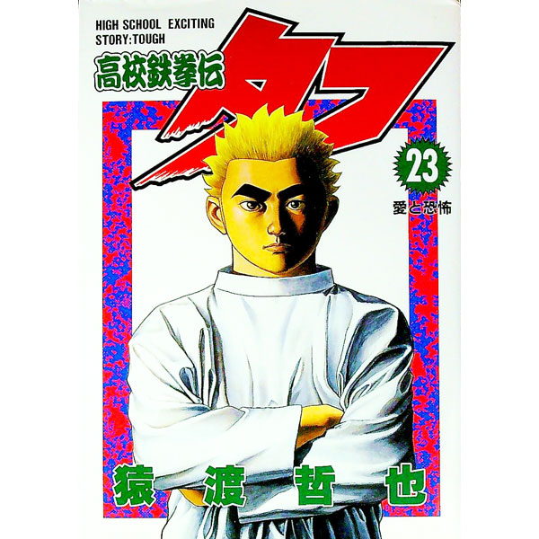 &nbsp;&nbsp;&nbsp; 高校鉄拳伝タフ 23 B6版 の詳細 出版社: 集英社 レーベル: ヤングジャンプコミックス 作者: 猿渡哲也 カナ: コウコウテッケンデンタフ / サルワタリテツヤ サイズ: B6版 ISBN: 408875834X 発売日: 1999/10/19 関連商品リンク : 猿渡哲也 集英社 ヤングジャンプコミックス　　高校鉄拳伝タフ まとめ買いは こちら