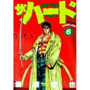 【中古】ザ・ハード 6/ 猿渡哲也