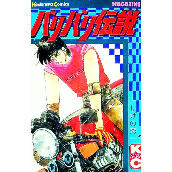 【中古】バリバリ伝説 1/ しげの秀一