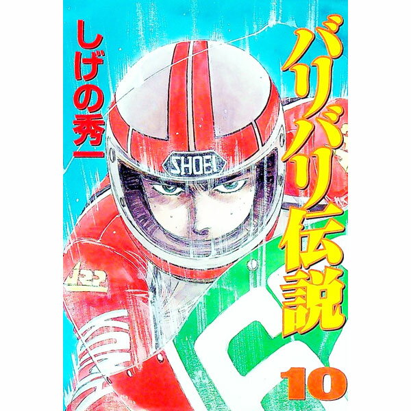 Young Gangan C - 【中古】バリバリ伝説　【愛蔵版】 10/ しげの秀一